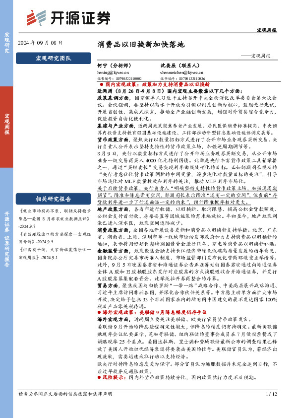 消费品以旧换新加快落地