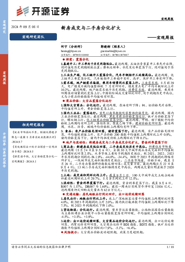 宏观周报：新房成交与二手房分化扩大