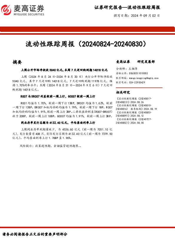 流动性跟踪周报