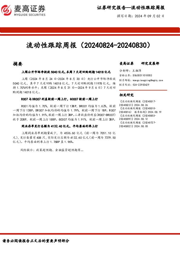 流动性跟踪周报