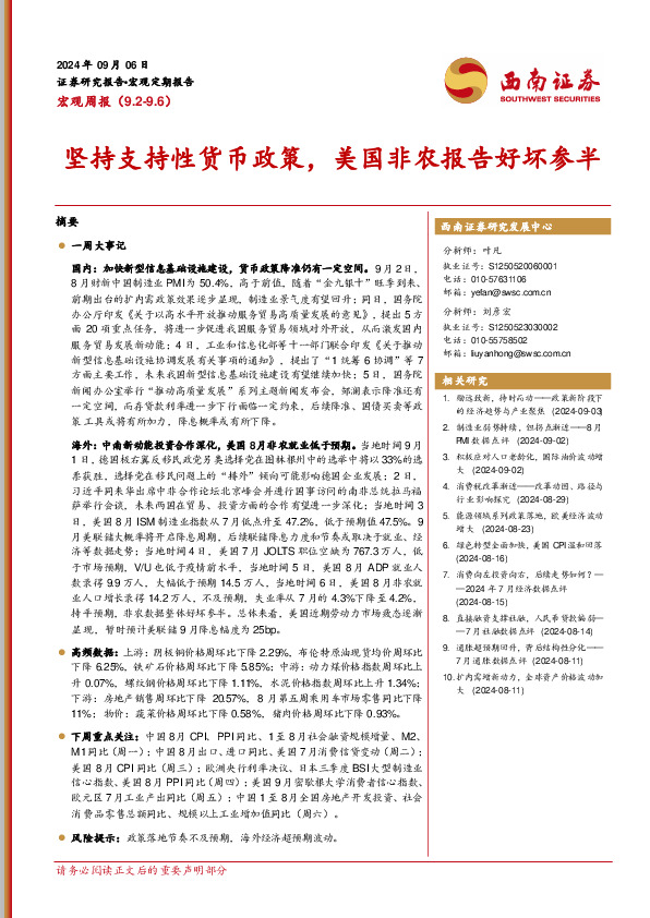 宏观周报：坚持支持性货币政策，美国非农报告好坏参半