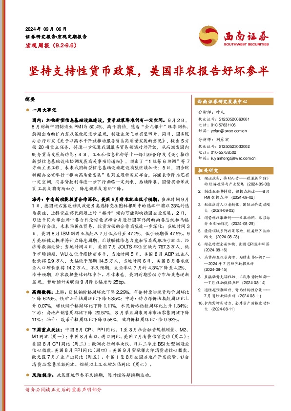 宏观周报：坚持支持性货币政策，美国非农报告好坏参半