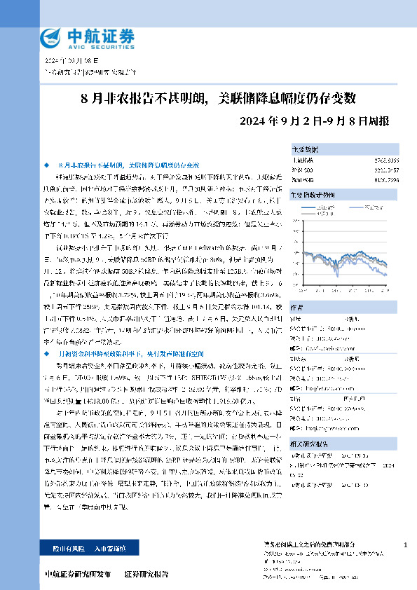 周报：8月非农报告不甚明朗，美联储降息幅度仍存变数