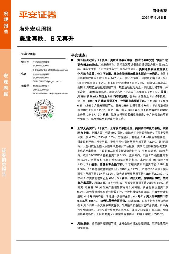 海外宏观周报：美股再跌，日元再升