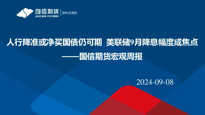 宏观周报：人行降准或净买国债仍可期 美联储9月降息幅度成焦点
