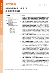 中国经济高频观察（9月第1周）：增长多空信号交织