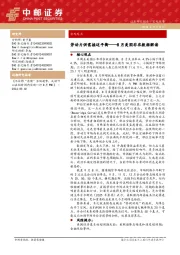 8月美国非农数据解读：劳动力供需接近平衡