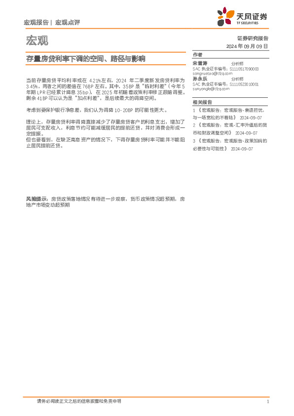 宏观：存量房贷利率下调的空间、路径与影响