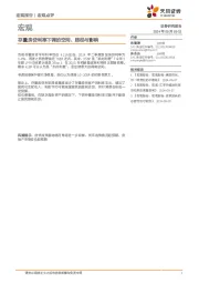 宏观：存量房贷利率下调的空间、路径与影响
