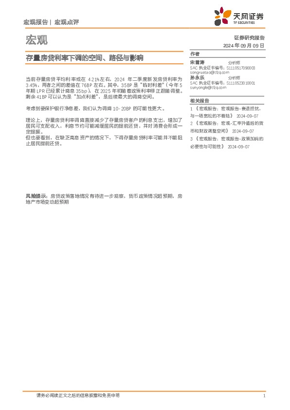 宏观：存量房贷利率下调的空间、路径与影响