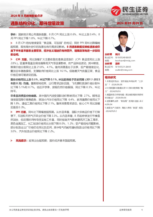 2024年8月通胀数据点评：通胀结构分化，期待增量政策