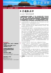 8月通胀点评：关注生产端的变化趋势