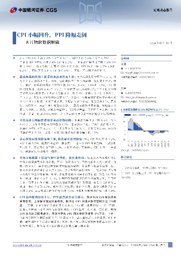 8月物价数据解读：CPI小幅回升，PPI降幅走阔