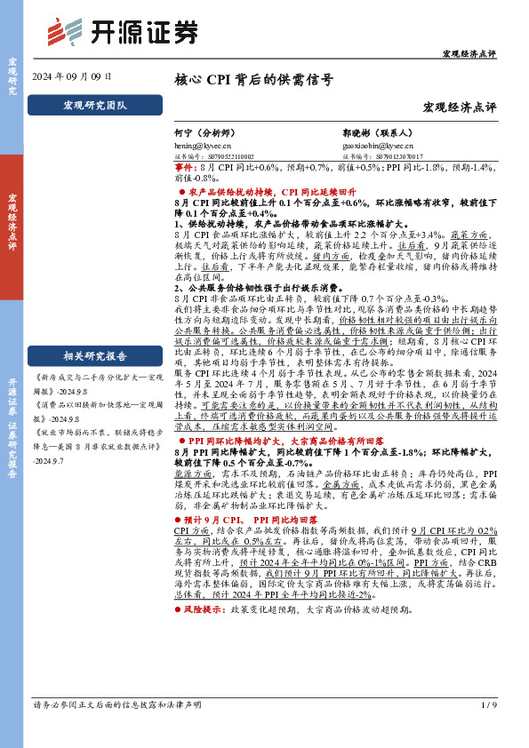 核心CPI背后的供需信号