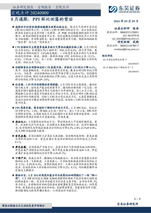 宏观点评：8月通胀：PPI环比回落的背后
