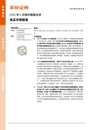 2024年8月物价数据点评：食品价格偏强