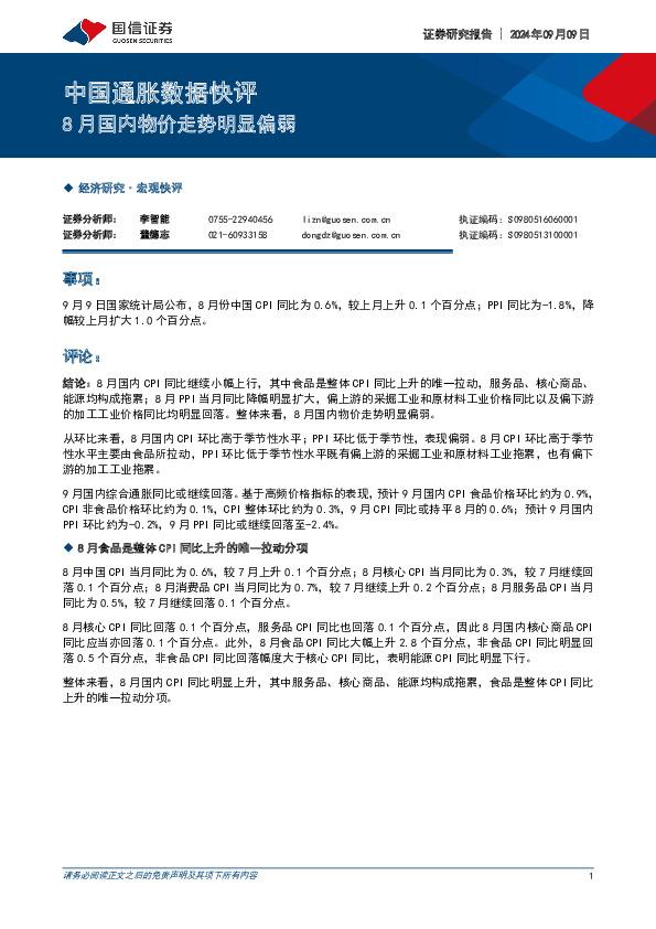 中国通胀数据快评：8月国内物价走势明显偏弱