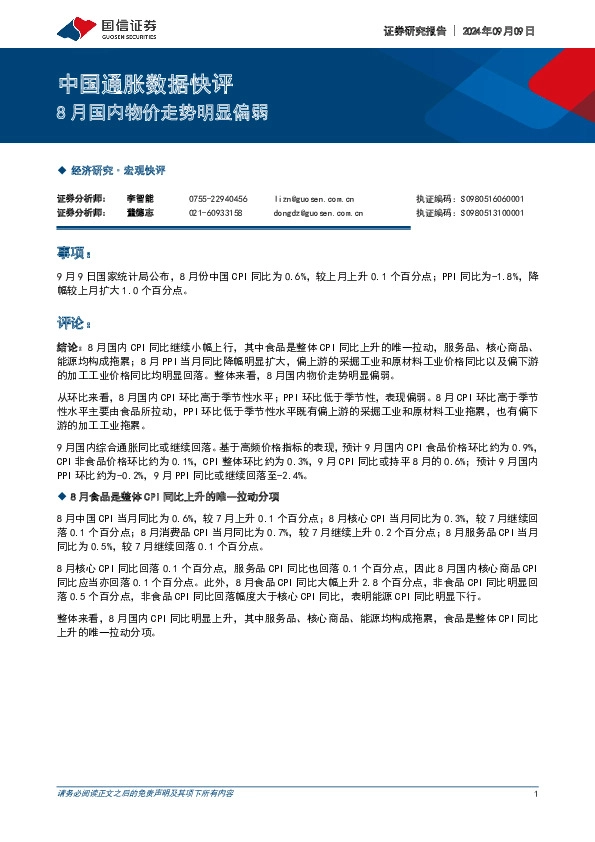 中国通胀数据快评：8月国内物价走势明显偏弱