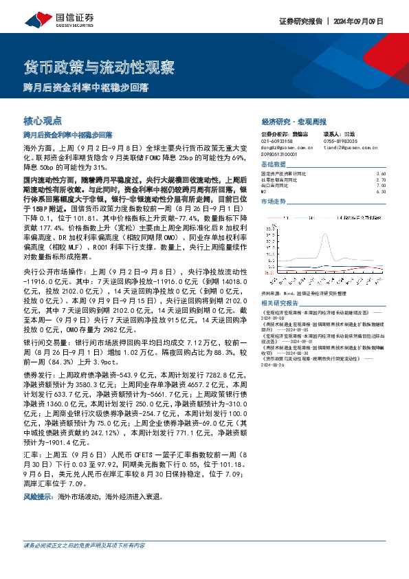 货币政策与流动性观察：跨月后资金利率中枢稳步回落