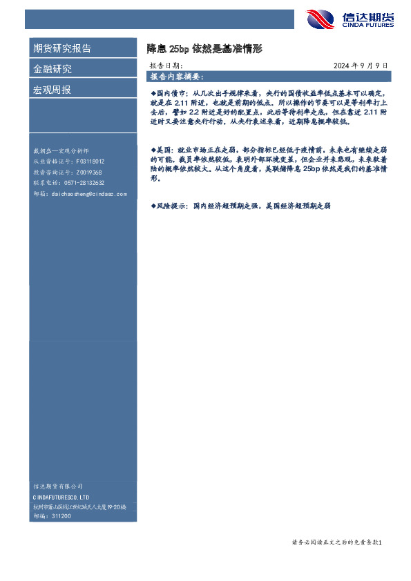 宏观周报：降息25bp依然是基准情形