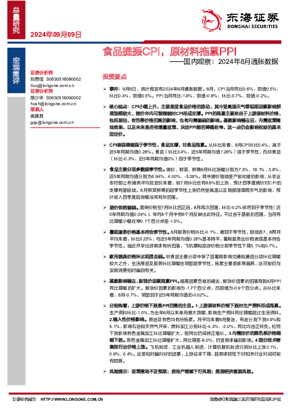 国内观察：2024年8月通胀数据：食品提振CPI，原材料拖累PPI
