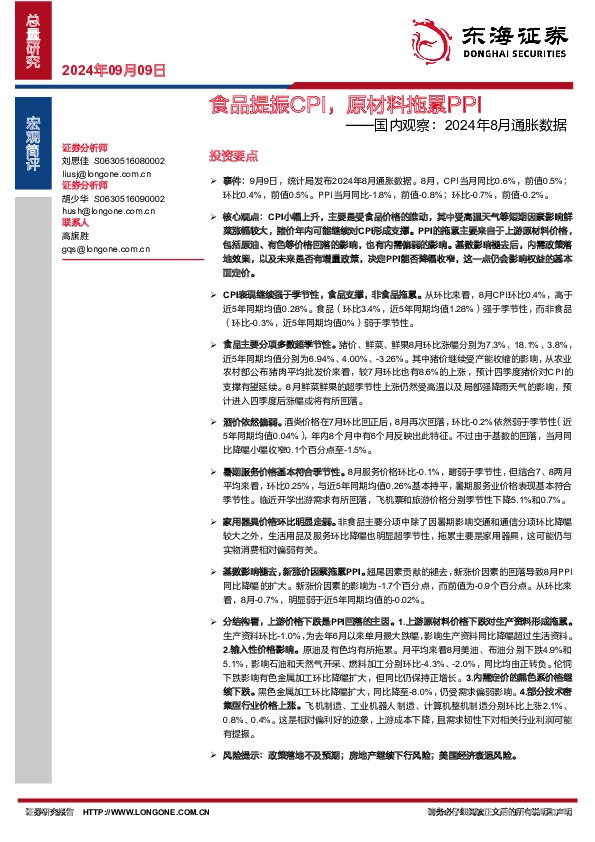 国内观察：2024年8月通胀数据：食品提振CPI，原材料拖累PPI