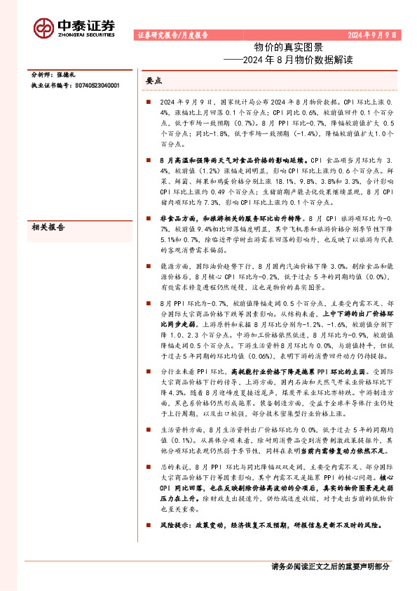 2024年8月物价数据解读：物价的真实图景
