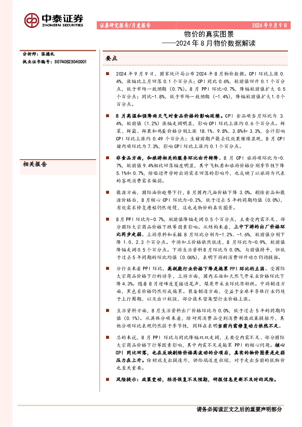 2024年8月物价数据解读：物价的真实图景
