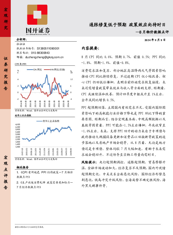 8月物价数据点评：通胀修复低于预期 政策效应尚待时日
