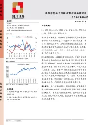 8月物价数据点评：通胀修复低于预期 政策效应尚待时日