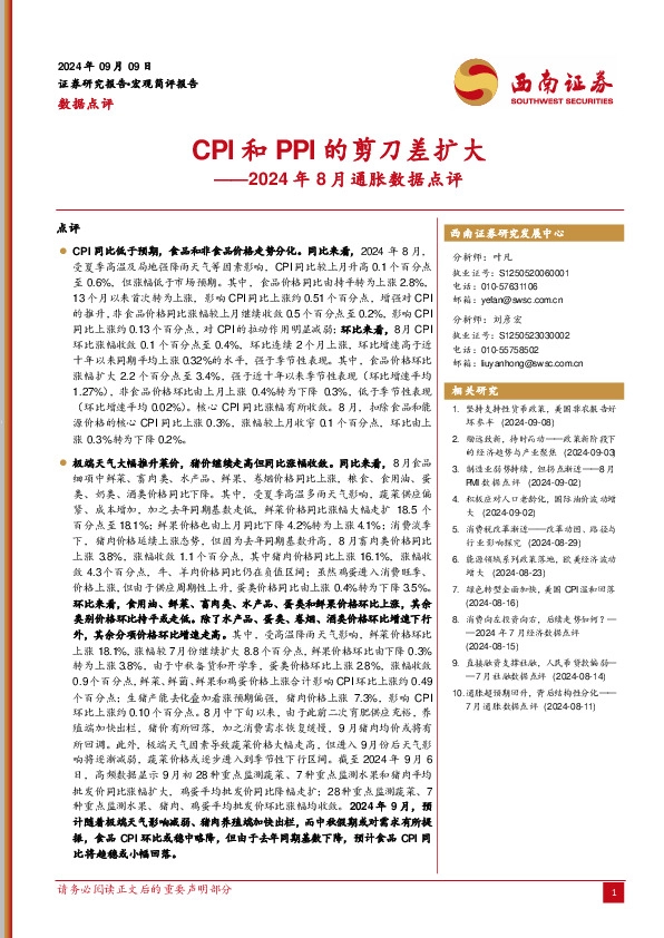 2024年8月通胀数据点评：CPI和PPI的剪刀差扩大