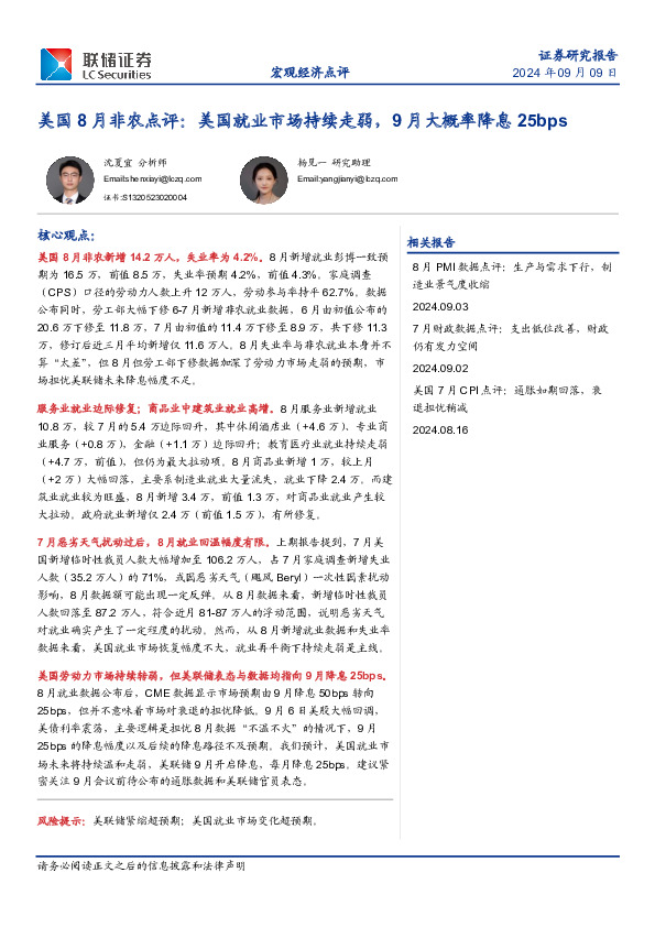 美国8月非农点评：美国就业市场持续走弱，9月大概率降息25bps
