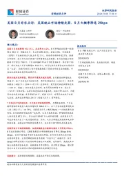 美国8月非农点评：美国就业市场持续走弱，9月大概率降息25bps