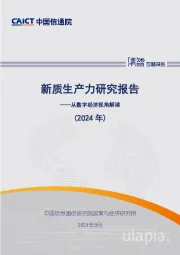 从数字经济视角解读：新质生产力研究报告（2024年）