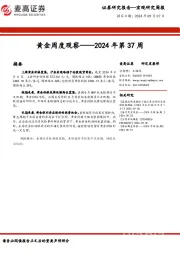 黄金周度观察——2024年第37周