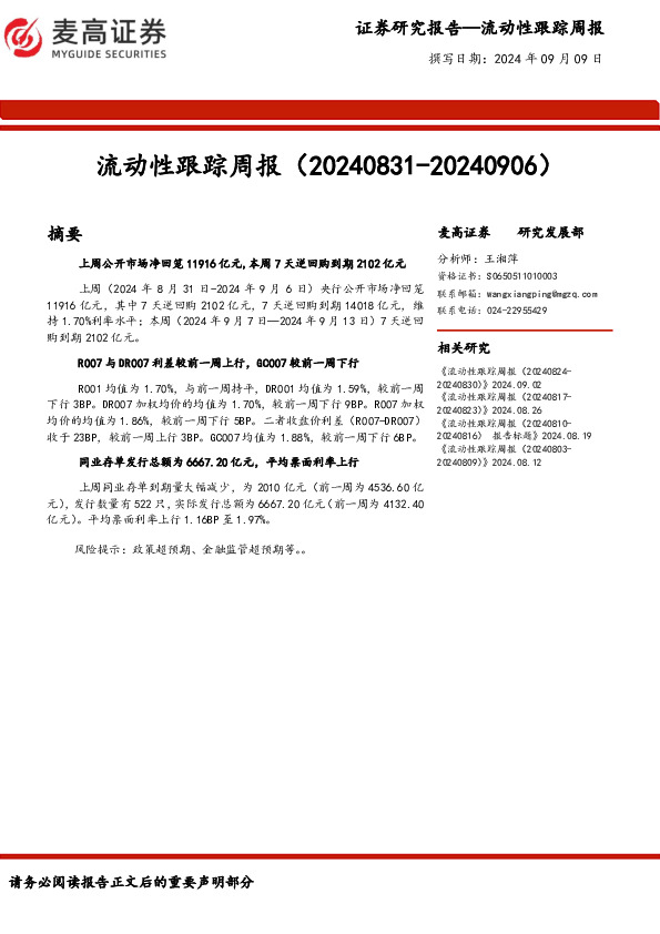 流动性跟踪周报