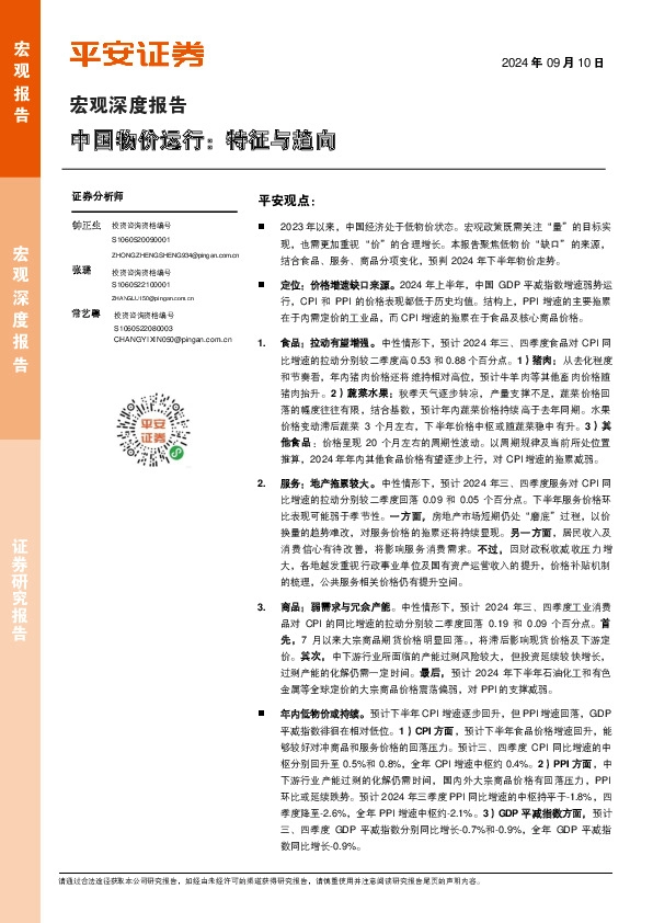 宏观深度报告：中国物价运行：特征与趋向