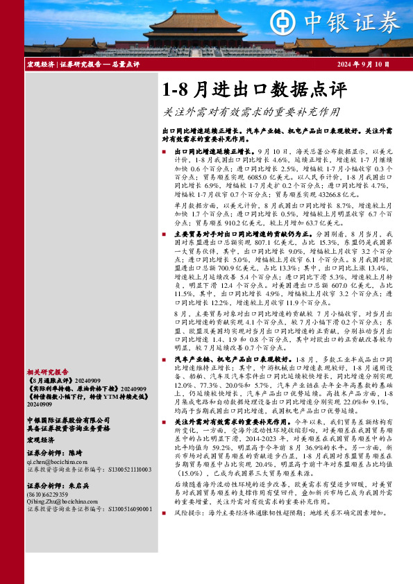 1-8月进出口数据点评：关注外需对有效需求的重要补充作用