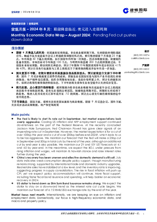 宏观月报：2024年8月：联储降息临近,美元进入走弱周期