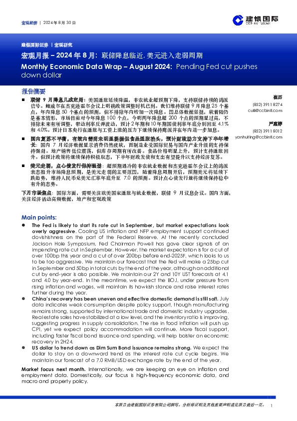 宏观月报：2024年8月：联储降息临近,美元进入走弱周期