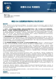 政策与ESG专题报告：哪些ESG治理类指标将影响上市公司分红？