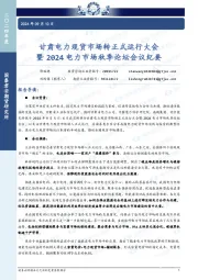 甘肃电力现货市场转正式运行大会 暨2024电力市场秋季论坛会议纪要