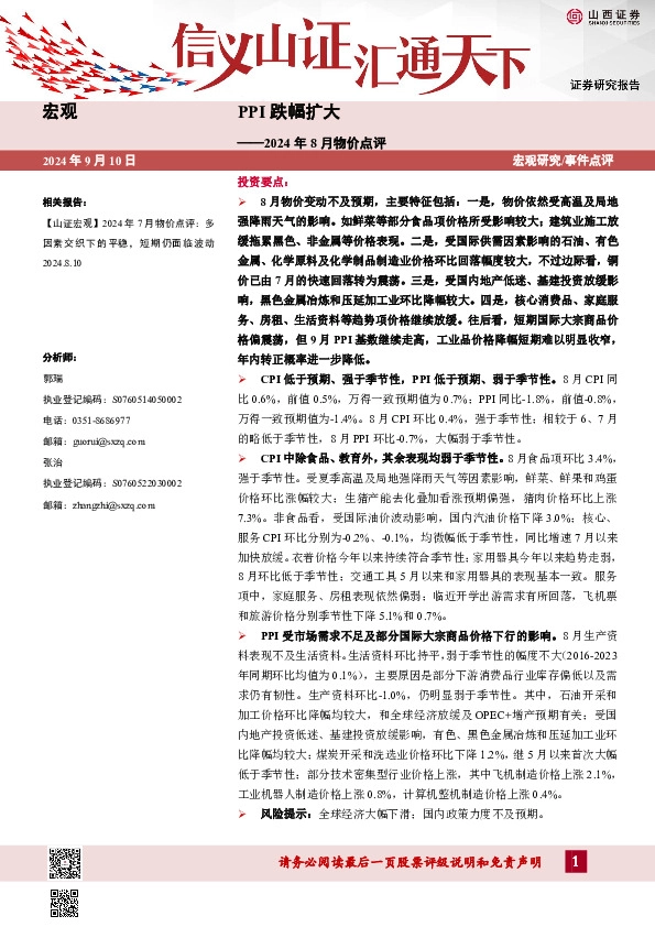 2024年8月物价点评：PPI跌幅扩大