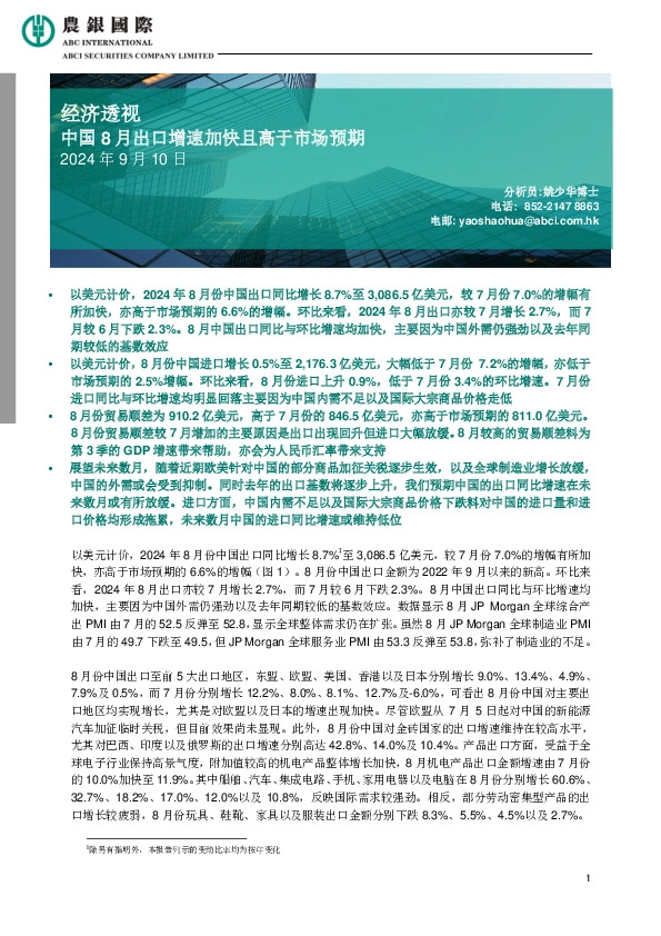 经济透视：中国8月出口增速加快且高于市场预期