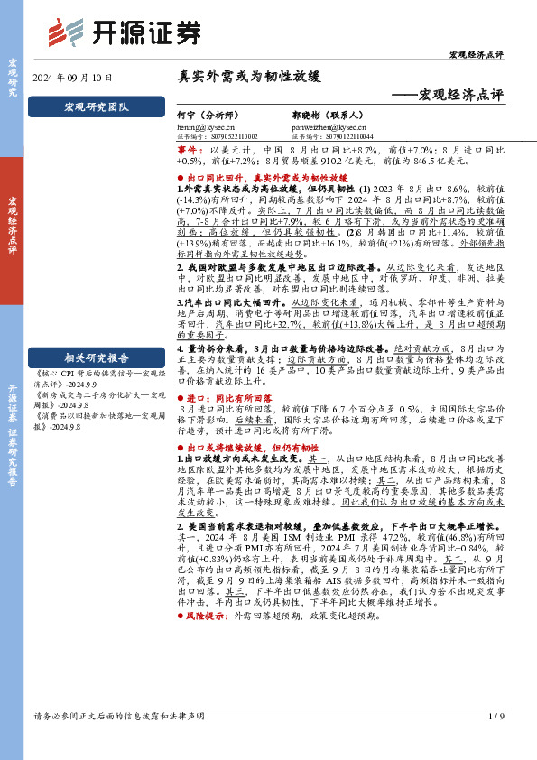 宏观经济点评：真实外需或为韧性放缓