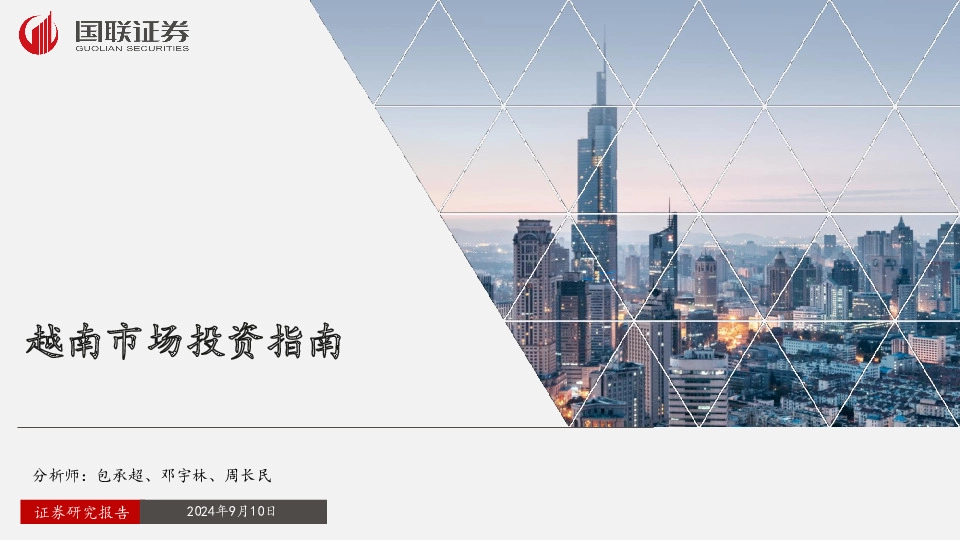 越南市场投资指南