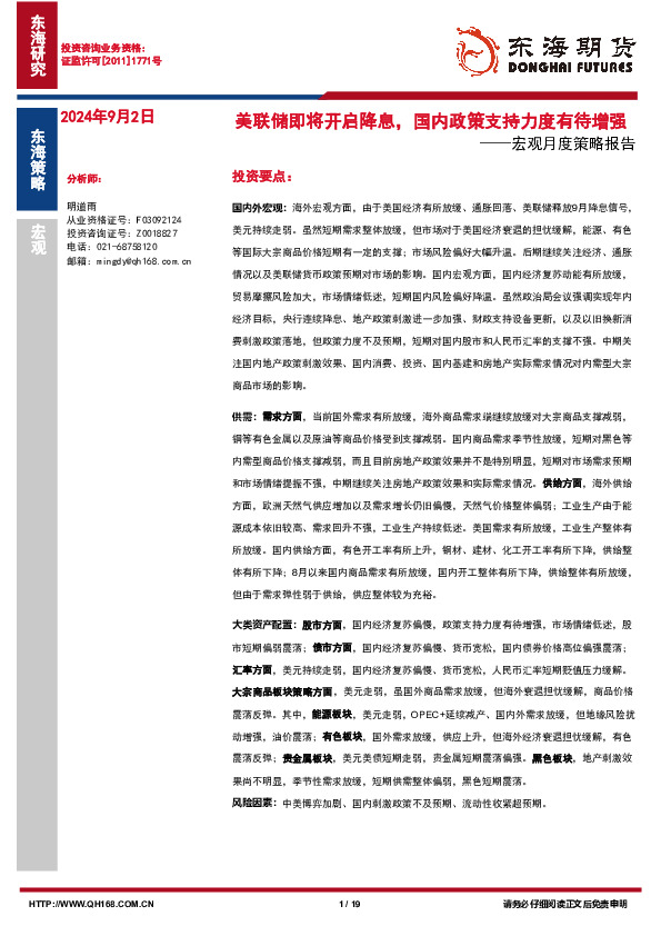 宏观月度策略报告：美联储即将开启降息，国内政策支持力度有待增强