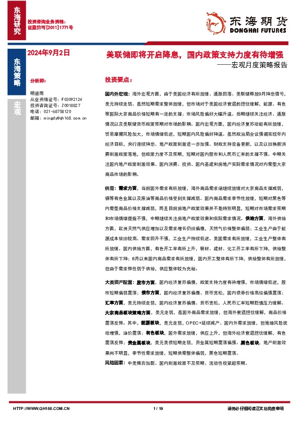 宏观月度策略报告：美联储即将开启降息，国内政策支持力度有待增强
