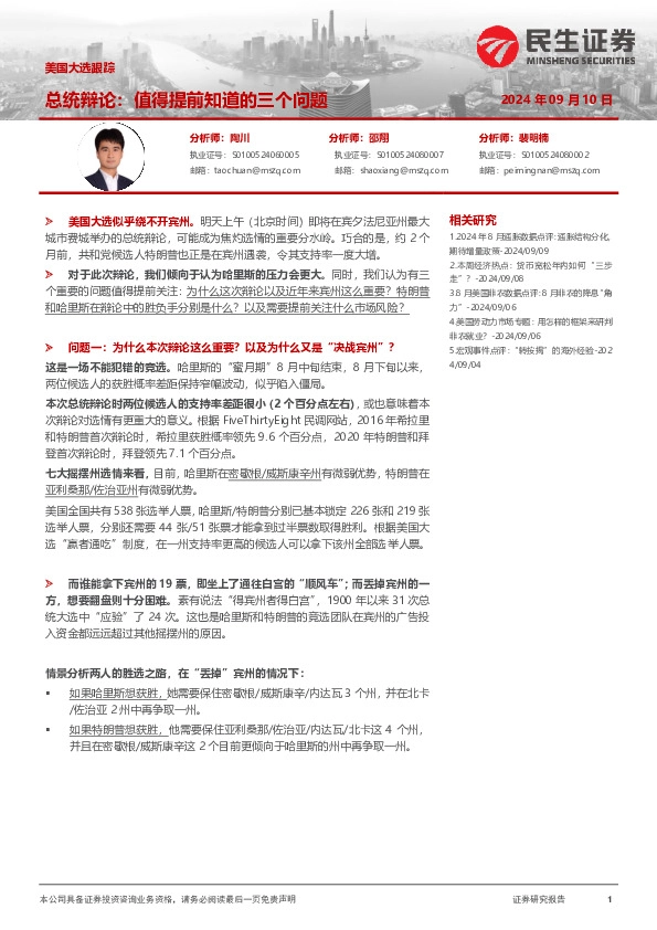 美国大选跟踪：总统辩论：值得提前知道的三个问题