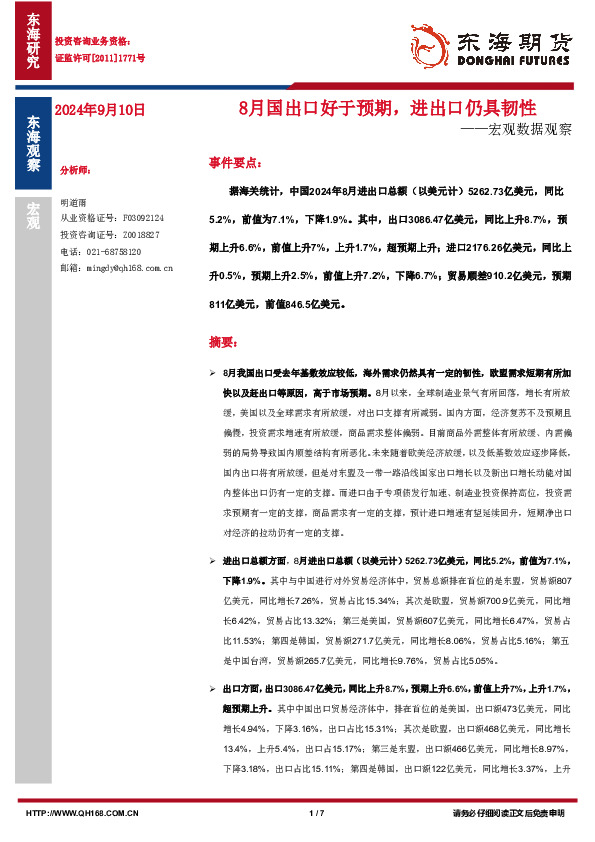 宏观数据观察：8月国出口好于预期，进出口仍具韧性